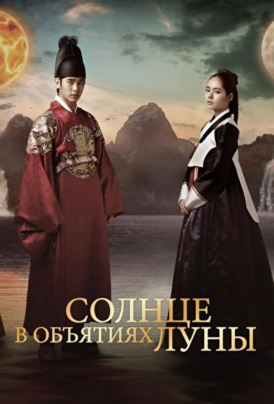 Постер к дораме Солнце в объятиях Луны (2012)