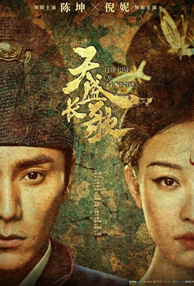 Постер к дораме Возрождение фениксов (2018)