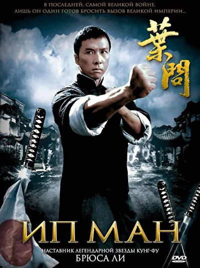Смотреть фильм Ип Ман (2008) онлайн в хорошем качестве 720-1080 HD, бесплатно на русском языке